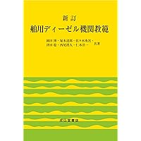 【中古】 ディーゼルエンジンの設計/パワー社/高橋和 舶用ディーゼルエンジン ー構造・保守・整備ー（改訂版